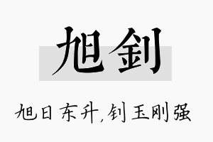 旭钊名字的寓意及含义