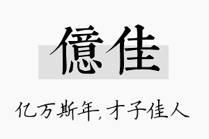 亿佳名字的寓意及含义