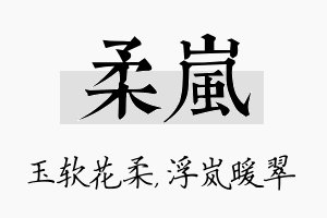 柔岚名字的寓意及含义