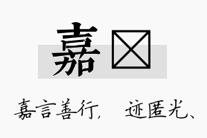 嘉弢名字的寓意及含义