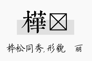 桦昳名字的寓意及含义