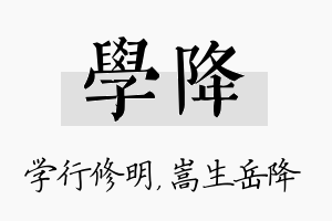 学降名字的寓意及含义