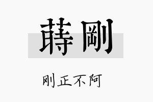 莳刚名字的寓意及含义