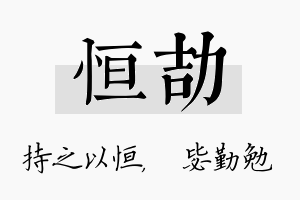 恒劼名字的寓意及含义