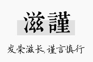 滋谨名字的寓意及含义