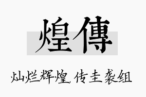 煌传名字的寓意及含义