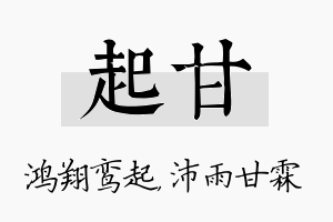 起甘名字的寓意及含义