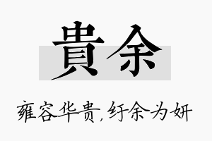 贵余名字的寓意及含义