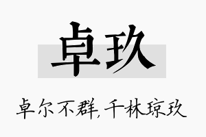 卓玖名字的寓意及含义