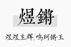 煜锵名字的寓意及含义