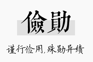 俭勋名字的寓意及含义