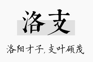 洛支名字的寓意及含义