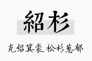 绍杉名字的寓意及含义