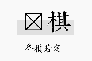 茽棋名字的寓意及含义