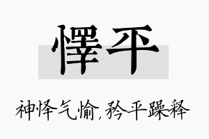 怿平名字的寓意及含义