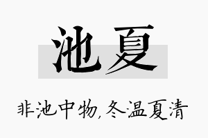 池夏名字的寓意及含义