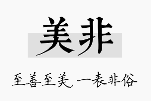 美非名字的寓意及含义