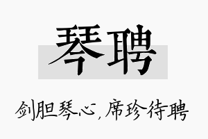 琴聘名字的寓意及含义