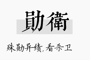 勋卫名字的寓意及含义