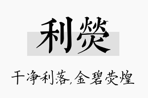 利荧名字的寓意及含义