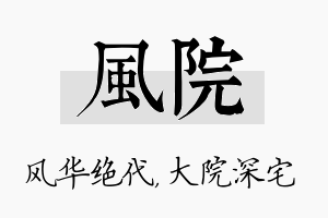 风院名字的寓意及含义