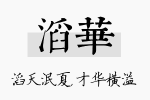 滔华名字的寓意及含义