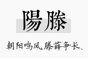 阳滕名字的寓意及含义