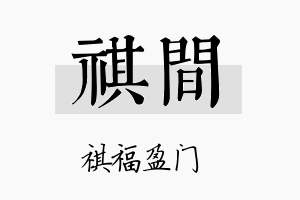 祺间名字的寓意及含义