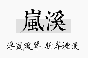 岚溪名字的寓意及含义