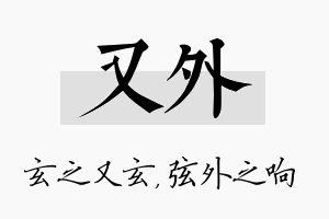 又外名字的寓意及含义