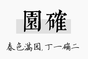 园确名字的寓意及含义