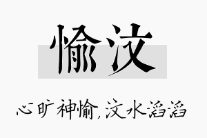 愉汶名字的寓意及含义