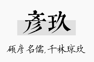 彦玖名字的寓意及含义