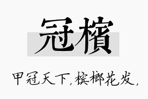 冠槟名字的寓意及含义