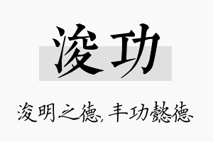 浚功名字的寓意及含义