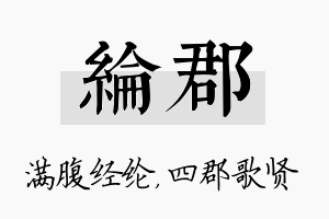 纶郡名字的寓意及含义