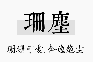 珊尘名字的寓意及含义