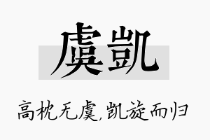 虞凯名字的寓意及含义