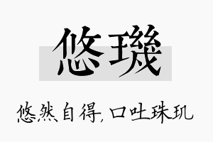 悠玑名字的寓意及含义