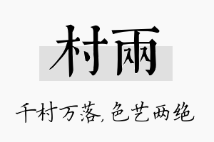 村两名字的寓意及含义