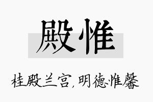 殿惟名字的寓意及含义