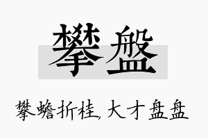 攀盘名字的寓意及含义