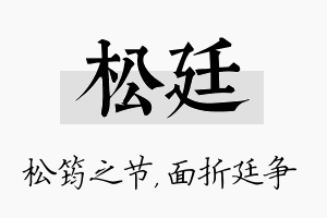 松廷名字的寓意及含义