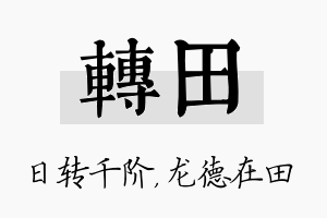 转田名字的寓意及含义