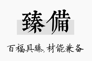 臻备名字的寓意及含义