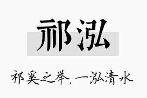 祁泓名字的寓意及含义