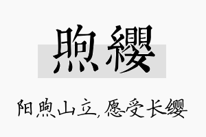 煦缨名字的寓意及含义