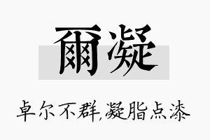 尔凝名字的寓意及含义