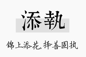 添执名字的寓意及含义