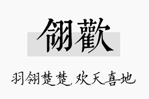 翎欢名字的寓意及含义